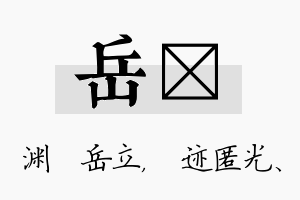 岳弢名字的寓意及含义