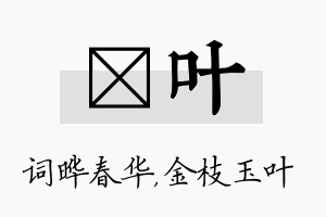 晔叶名字的寓意及含义