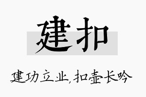 建扣名字的寓意及含义