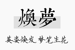 焕梦名字的寓意及含义