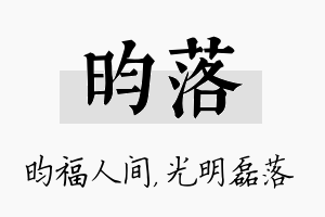 昀落名字的寓意及含义