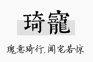 琦宠名字的寓意及含义