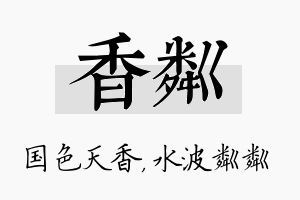 香粼名字的寓意及含义