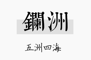 镧洲名字的寓意及含义