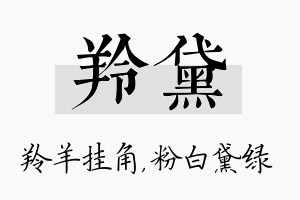 羚黛名字的寓意及含义