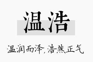 温浩名字的寓意及含义