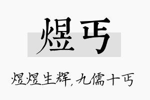 煜丐名字的寓意及含义