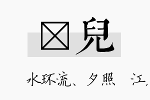 洣儿名字的寓意及含义