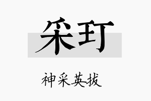 采玎名字的寓意及含义