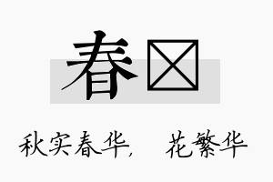 春玚名字的寓意及含义