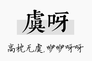 虞呀名字的寓意及含义