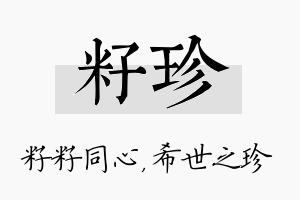 籽珍名字的寓意及含义