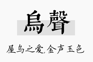 乌声名字的寓意及含义