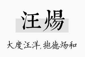 汪炀名字的寓意及含义