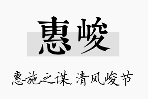 惠峻名字的寓意及含义