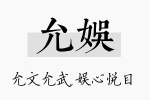 允娱名字的寓意及含义