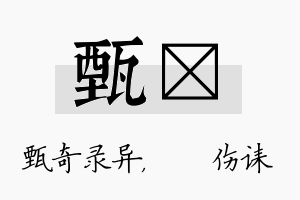 甄婳名字的寓意及含义