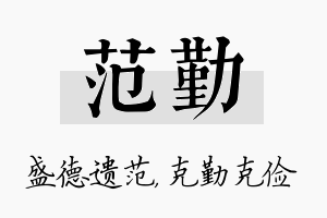 范勤名字的寓意及含义