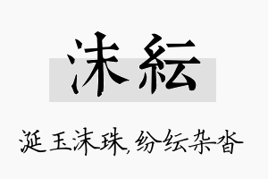 沫纭名字的寓意及含义