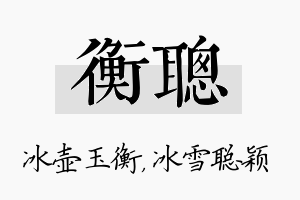 衡聪名字的寓意及含义