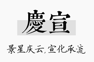 庆宣名字的寓意及含义