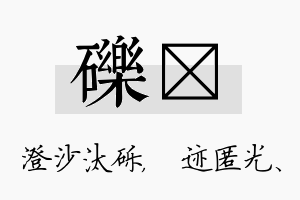 砾弢名字的寓意及含义