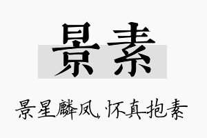 景素名字的寓意及含义