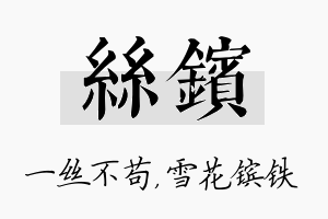 丝镔名字的寓意及含义