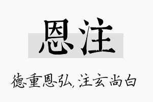 恩注名字的寓意及含义