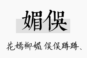 媚俣名字的寓意及含义