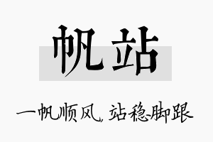 帆站名字的寓意及含义