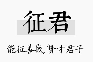 征君名字的寓意及含义