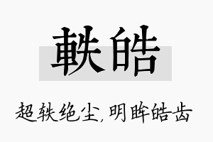 轶皓名字的寓意及含义