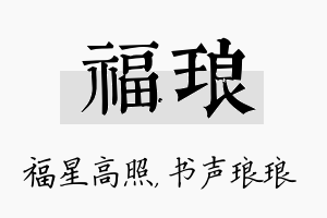 福琅名字的寓意及含义