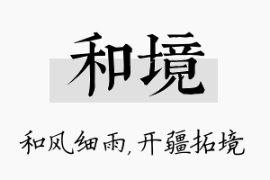 和境名字的寓意及含义