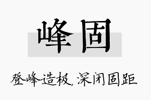 峰固名字的寓意及含义