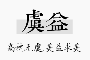 虞益名字的寓意及含义