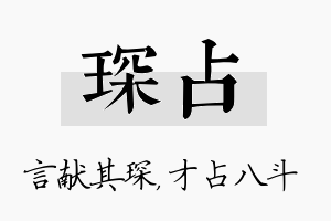 琛占名字的寓意及含义