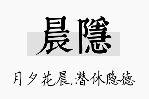 晨隐名字的寓意及含义