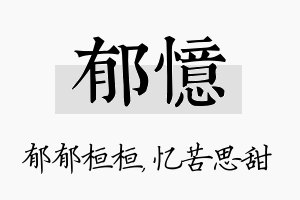 郁忆名字的寓意及含义