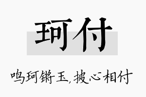 珂付名字的寓意及含义