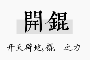 开锟名字的寓意及含义