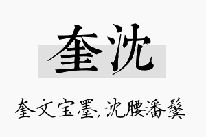 奎沈名字的寓意及含义