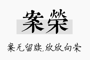 案荣名字的寓意及含义