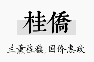 桂侨名字的寓意及含义