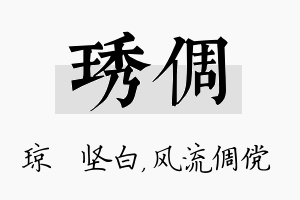 琇倜名字的寓意及含义