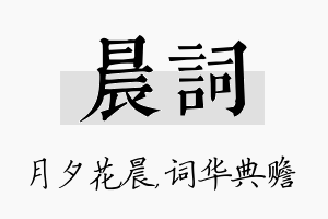 晨词名字的寓意及含义