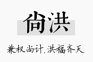 尚洪名字的寓意及含义