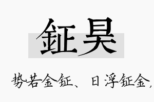 钲昊名字的寓意及含义