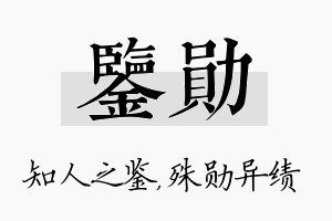 鉴勋名字的寓意及含义